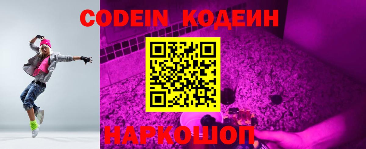Кодеиновый сироп Lean напиток Lean (лин)  Кодеиновый сироп Lean Purple Drank  Вход с VPN  Узловая 